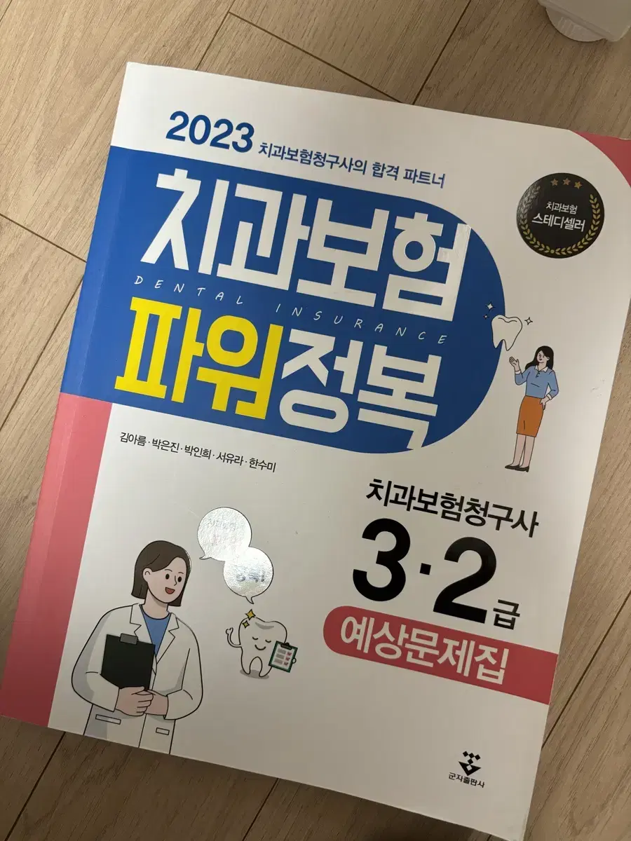 치과 보험청구사 2급 3급 문제집 치위생과